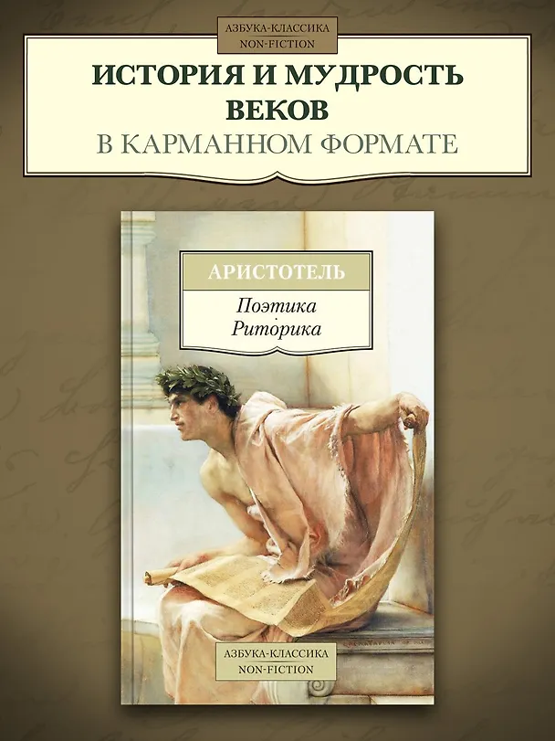 Книга Поэтика. Риторика (Аристотель) — 3