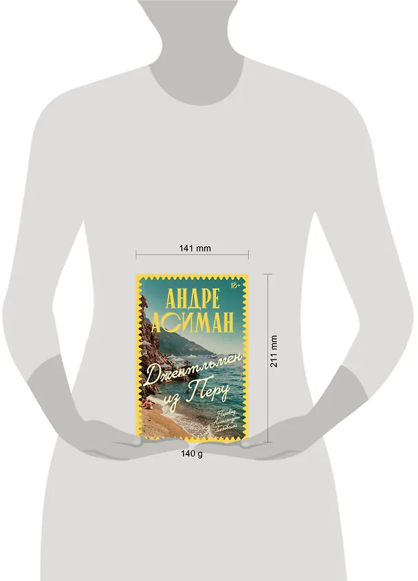 Книга Джентльмен из Перу (Андре Асиман) — 5