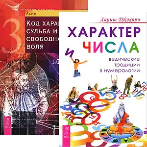 Характер и числа Код характера (5163) (компл. 2кн.)