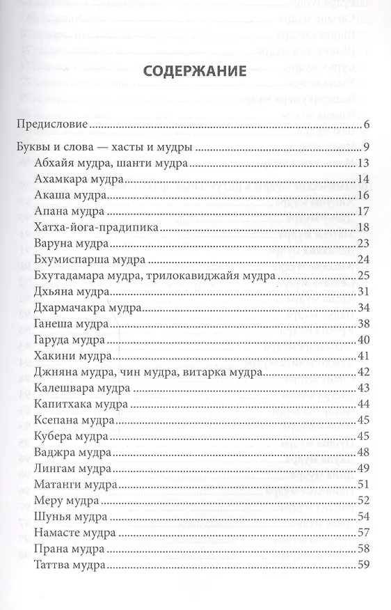 Книга Мудры и мантры - йога жестов (Юрий Захаров) — 2
