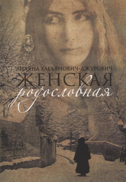 

Женская родословная