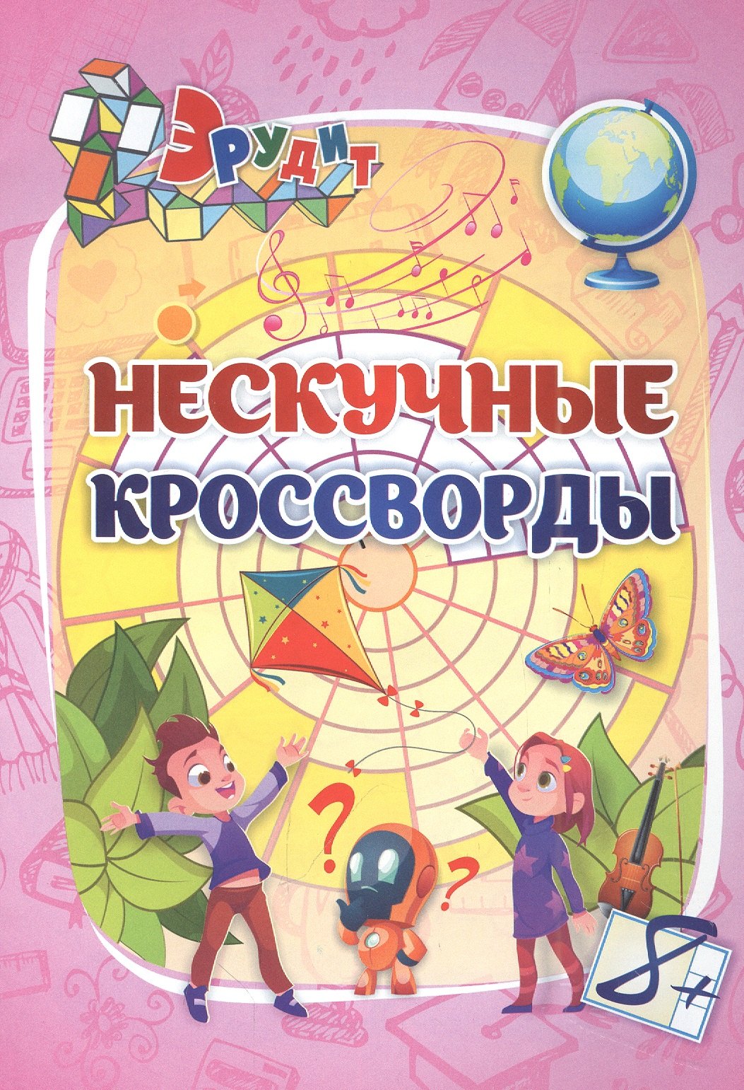 

Эрудит. Нескучные кроссворды: для детей от 8 лет