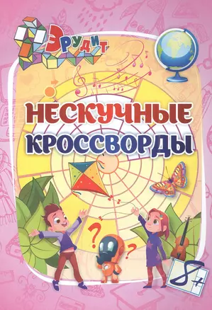 Эрудит. Нескучные кроссворды: для детей от 8 лет — 2961117 — 1