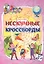 Эрудит. Нескучные кроссворды: для детей от 8 лет — 2961117 — 1