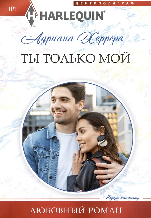 Книга Ты только мой (Адриана Херрера) — 1