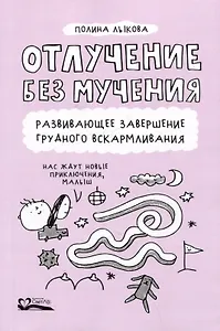 Отлучение без мучения. Развивающее завершение грудного вскармливания