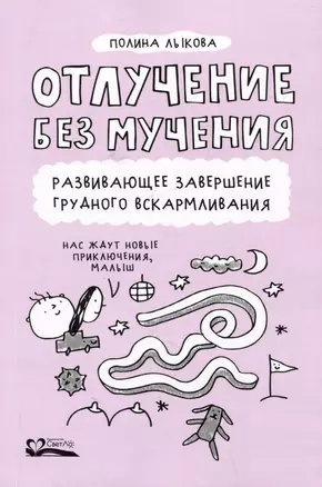 Отлучение без мучения. Развивающее завершение грудного вскармливания — 3061361 — 1