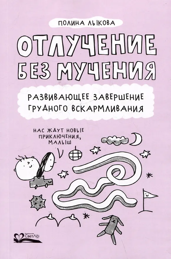 Книга Отлучение без мучения. Развивающее завершение грудного вскармливания (Полина Лыкова) — 1