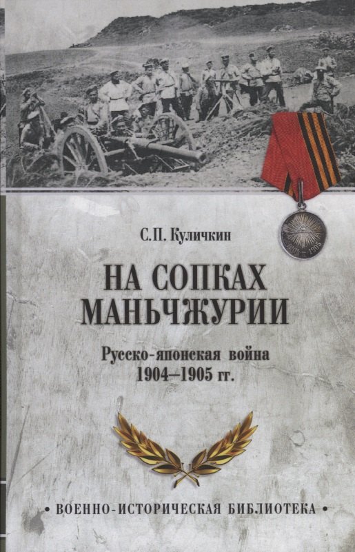 

На сопках Маньчжурии. Русско-японская война 1904-1905 гг.