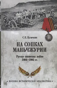 На сопках Маньчжурии. Русско-японская война 1904-1905 гг.