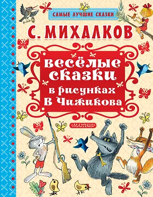Книга Весёлые сказки в рисунках В. Чижикова: сказки (Сергей Михалков)