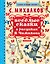 Весёлые сказки в рисунках В. Чижикова: сказки — 2607808 — 1