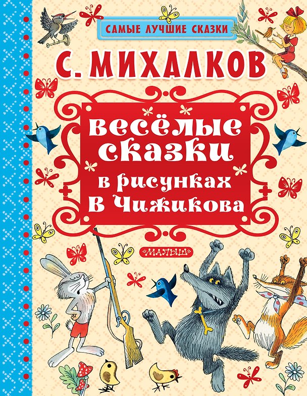 Книга Весёлые сказки в рисунках В. Чижикова: сказки (Сергей Михалков) — 1