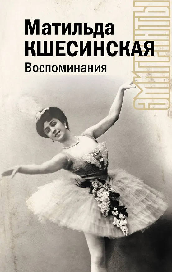 Книга Воспоминания (Матильда Кшесинская) — 1