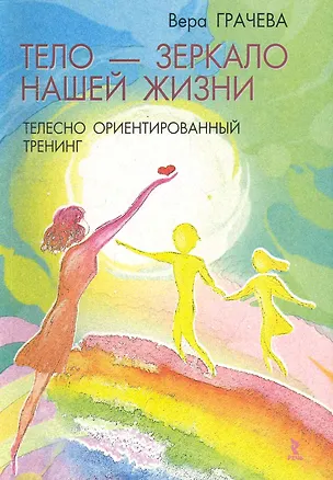 Книга Тело - зеркало нашей жизни. Телесно ориентированный тренинг / (мягк). Грачева В. (Речь) (Вера Грачева)