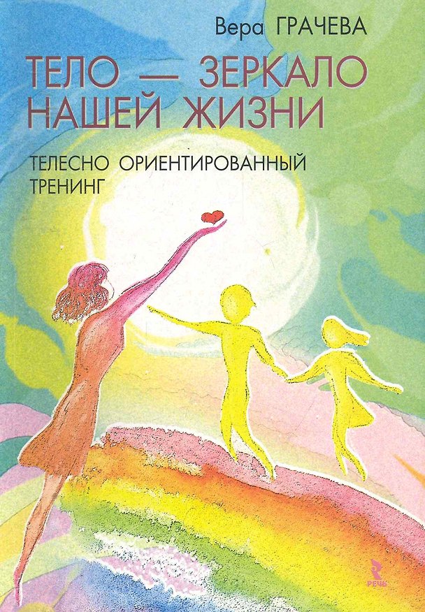 Тело - зеркало нашей жизни. Телесно ориентированный тренинг / (мягк). Грачева В. (Речь) 2252971 — 1