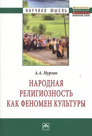 Народная религиозность как феномен культуры: Монография. — 2363390 — 1