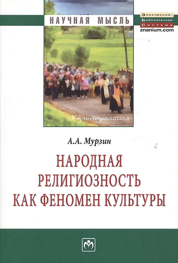 Книга Народная религиозность как феномен культуры: Монография. (Антон Мурзин) — 1