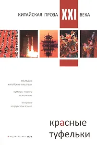 Красные туфельки. Сборник произведений молодых китайских писателей