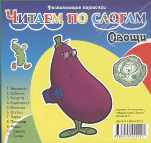 Овощи. Читаем по слогам. Карточки — 2603250 — 1