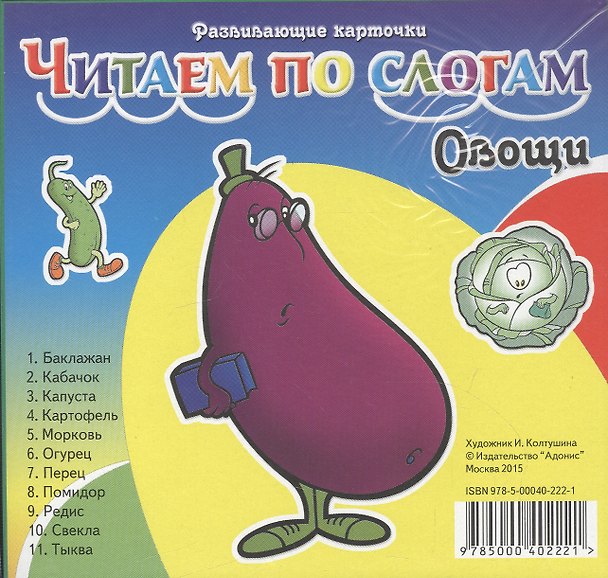 Книга Овощи. Читаем по слогам. Карточки () — 1