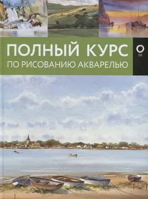 Полный курс по рисованию акварелью — 2621542 — 1