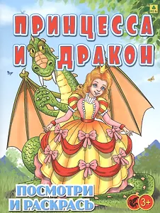 Принцесса и Дракон. Посмотри и раскрась