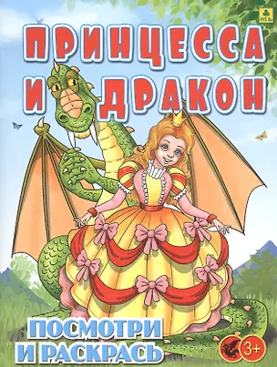 Книга Принцесса и Дракон. Посмотри и раскрась ()