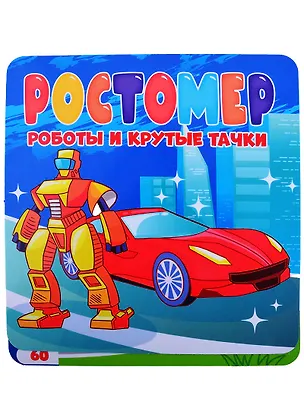 Книга РОСТОМЕР. РОБОТЫ И КРУТЫЕ ТАЧКИ (Анна Строителева)