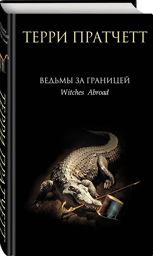 Книга Ведьмы за границей (Терри Пратчетт) — 4