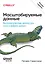 Масштабируемые данные. Высоконагруженные архитектуры, Data Mesh и Data Fabric. 2-е изд. — 3107774 — 1