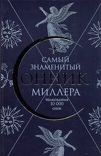 Книга Самый знаменитый Сонник Миллера. Толкования 10000 снов (Густавус Миллер) — 1