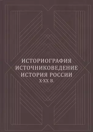 Историография, источниковедение, история России X-XX вв. — 315849 — 1