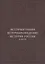 Историография, источниковедение, история России X-XX вв. — 315849 — 1