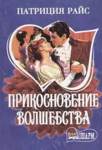 Прикосновение волшебства — 2069131 — 1