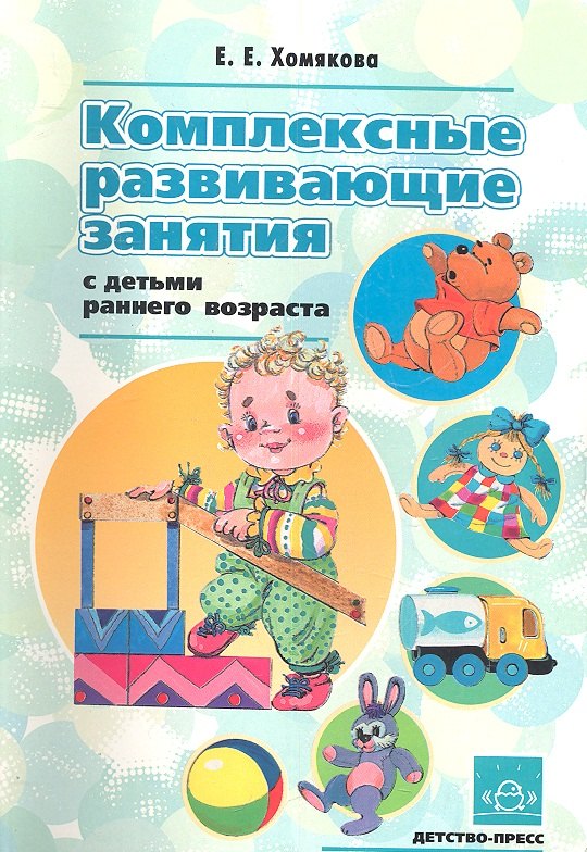 

Комплексные развивающие занятия с детьми раннего возраста