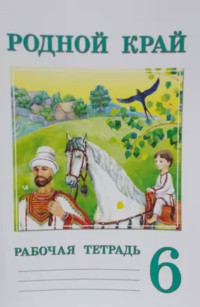 Рабочая тетрадь к учебнику "Родной край. 6-7 класс". 6 класс — 2464560 — 1