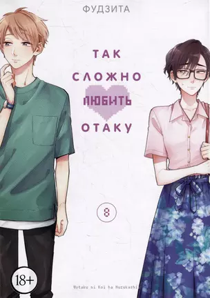 Так сложно любить отаку. Том 8 (Wotaku ni Koi wa Muzukashii / Love Is Hard for Otaku). Манга — 2979488 — 1