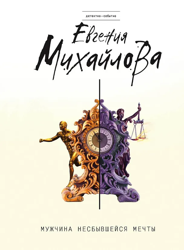 Книга Мужчина несбывшейся мечты (Евгения Михайлова, Е. Михайлова) — 1