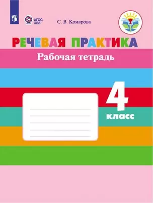 Речевая практика. 4 класс. Рабочая тетрадь (для обучающихся с интеллектуальными нарушениями) — 2749310 — 1