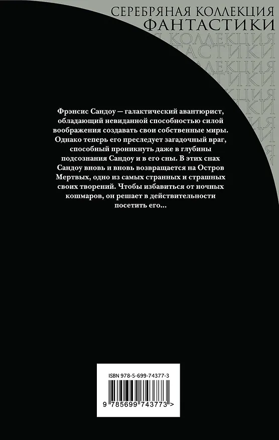 Книга Остров Мертвых (Роджер Желязны) — 2