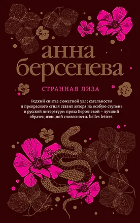 Книга Странная Лиза (Анна Берсенева)