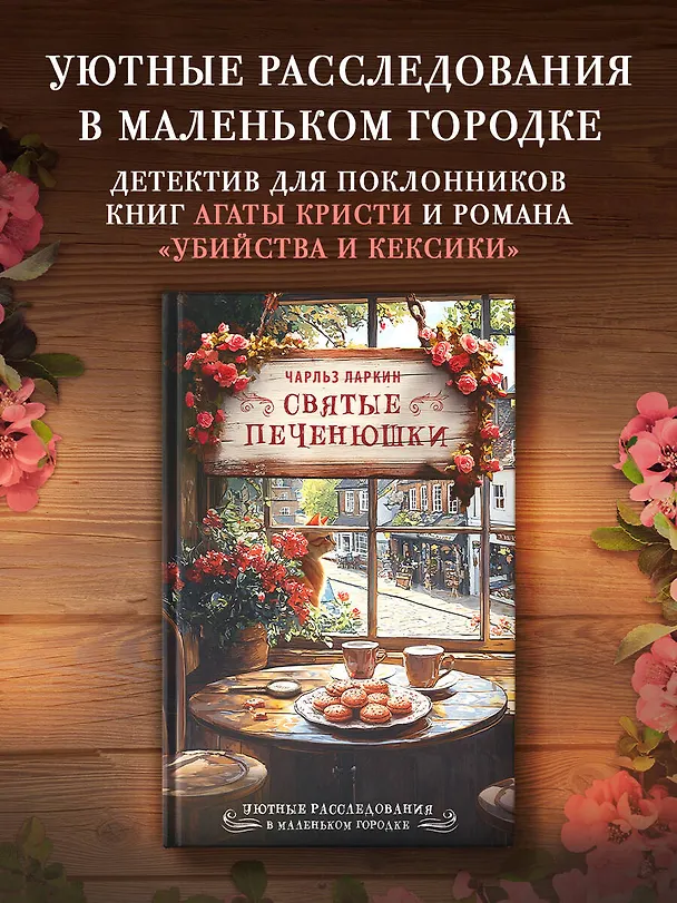 Книга Святые печенюшки (Чарльз Ларкин) — 5