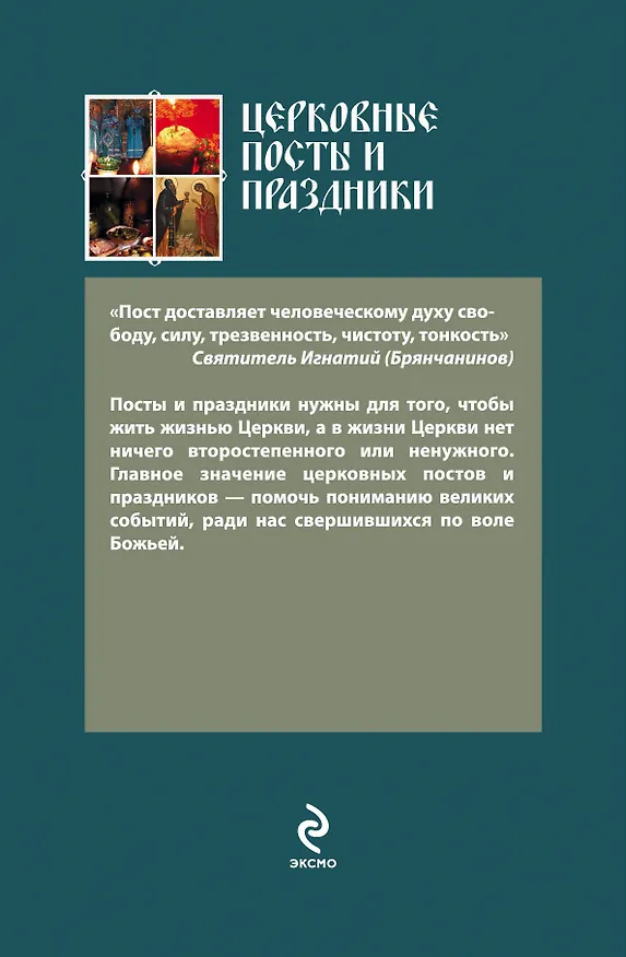 Книга Церковные посты и праздники () — 2