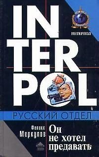 Книга Он не хотел предавать () — 1