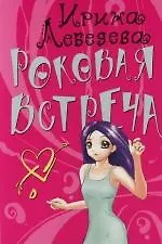 Роковая встреча