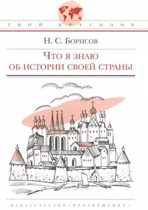 Что я знаю об истории своей страны: (для сред. и ст. шк. возраста) / (Твой кругозор). Борисов Н. (Абрис Д) — 2236131 — 1