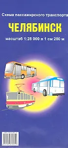 Схема пассажирского транспорта Челябинск. Масштаб 1:28000 в 1см 280м