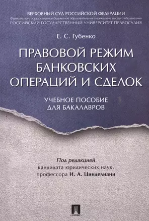 Правовой режим банковских операций и сделок. Уч.пос. для бакалавров. — 2558953 — 1