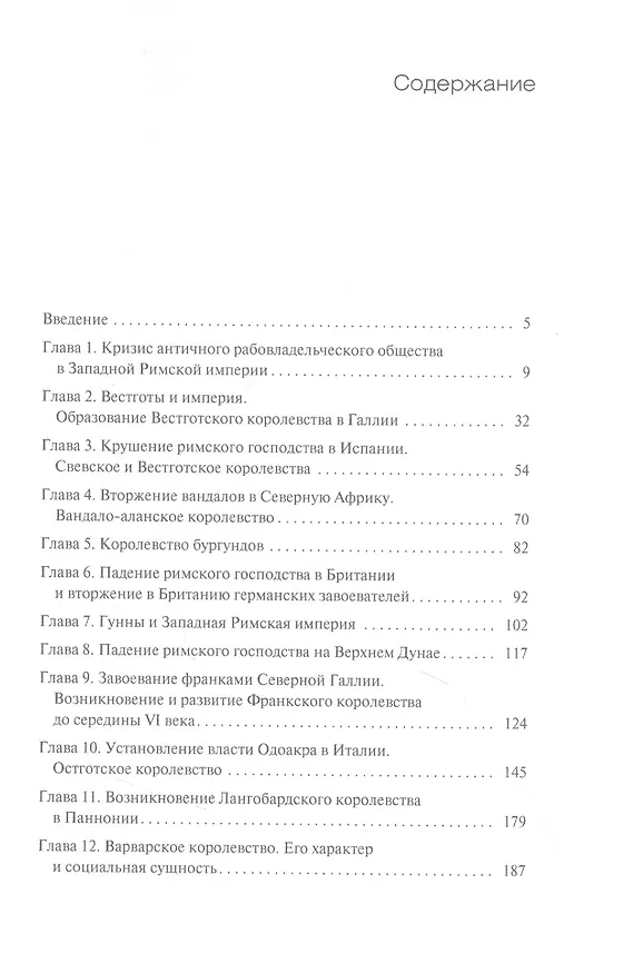 Книга Гибель Западной Римской империи и возникновение германских королевств (Ригоберт Гюнтер, Александр Корсунский) — 2